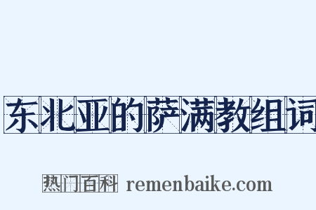 东北亚的萨满教组词是什么意思的图片